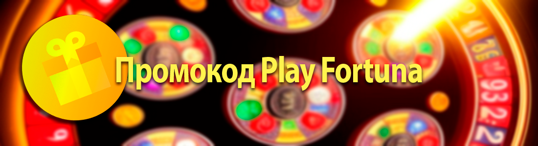 Промокод Play Fortuna казино